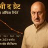अनुपम खेर का गंभीर लुक, फ्लॉप होती फिल्म की झलक"